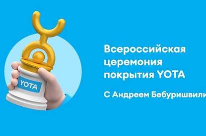 Yota и Андрей Бебуришвили наградили Барнаул. Спойлер – не за красоту