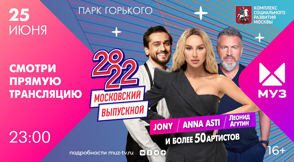 Баста, Даня Милохин, ANNA ASTI и другие звезды выступят на  «Московском выпускном – 2022»