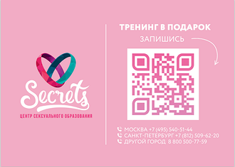 Тренинг на выбор в подарок от Центра сексуального образования Secrets; возможность посетить офлайн тренинг в Москве или Питере, онлайн — в любом другом городе