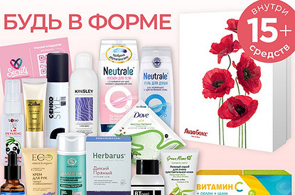 15 самых необходимых средств для тебя: ищи в  Лизабокс