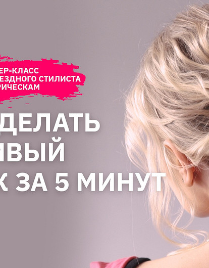 Как сделать красивый пучок за 5 минут (мастер-класс)