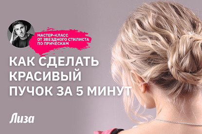 Как сделать красивый пучок за 5 минут (мастер-класс)