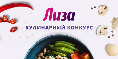 Стань кулинарной звездой с «Лизой»!