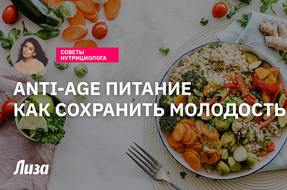 Anti-Age питание: как замедлить старость с помощью еды