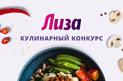 Стань кулинарной звездой с «Лизой»!