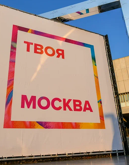 «Твоя Москва» — время новых!