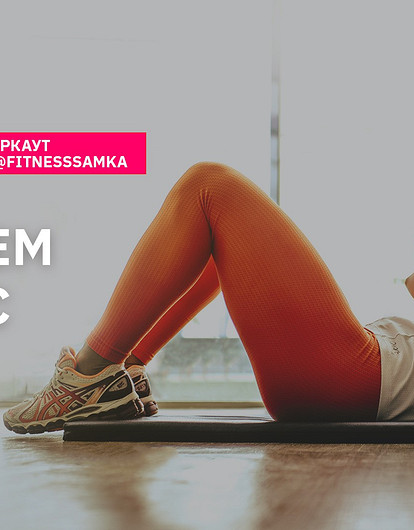 Качаем пресс (видео с мастер-классом)