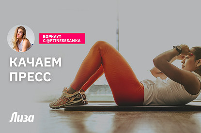 Качаем пресс (видео с мастер-классом)