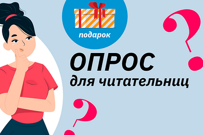 Новый опрос от «Лизы» (с нас как обычно подарки)