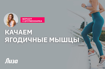 Тренировка для ягодичных мышц (видео с упражнениями)