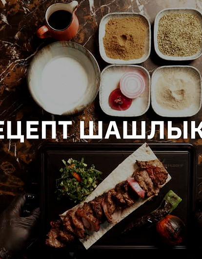 Как приготовить сочный шашлык из говядины (видеорецепт)