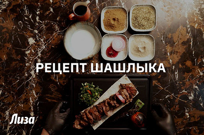 Как приготовить сочный шашлык из говядины (видеорецепт)