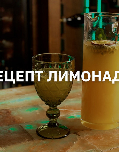 Рецепт необычного лимонада (мастер-класс от шефа)