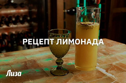 Рецепт необычного лимонада (мастер-класс от шефа)