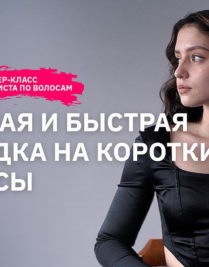 Модная и быстрая укладка на короткие волосы (пошаговый мастер-класс)