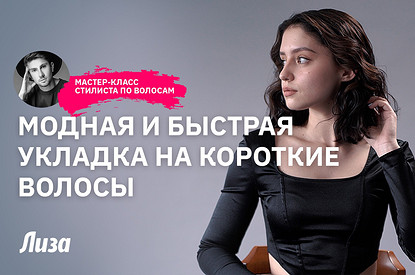 Модная и быстрая укладка на короткие волосы (пошаговый мастер-класс)