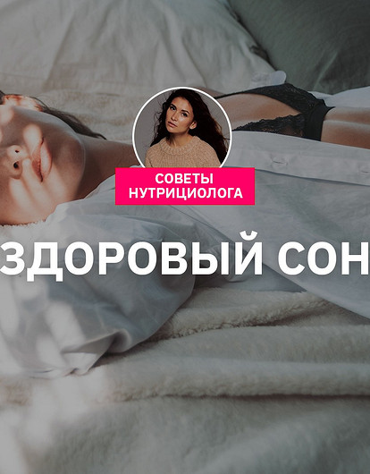 Здоровый сон: основные правила