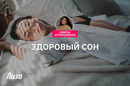 Здоровый сон: основные правила