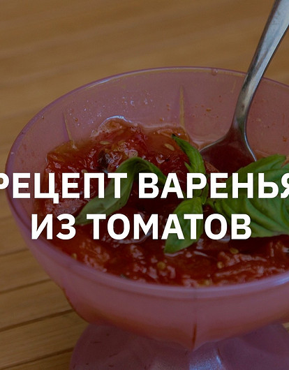 Необычное варенье из помидоров: пошаговый рецепт