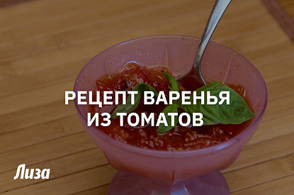 Необычное варенье из помидоров: пошаговый рецепт