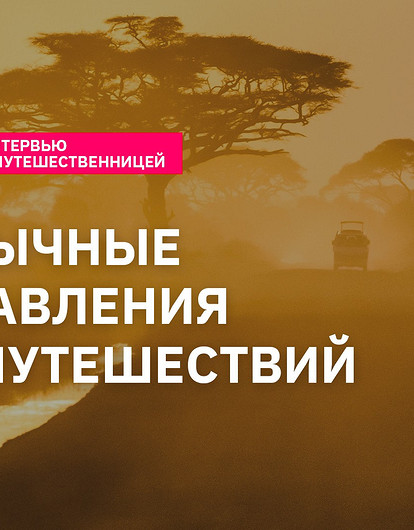 Необычные направления для путешествий