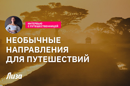 Необычные направления для путешествий