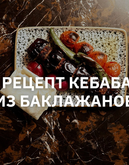 Готовим кебаб из баклажанов (мастер-класс)