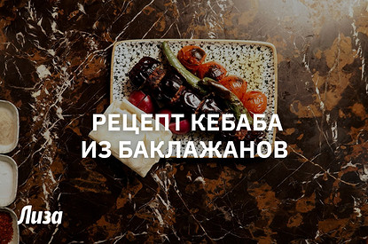 Готовим кебаб из баклажанов (мастер-класс)