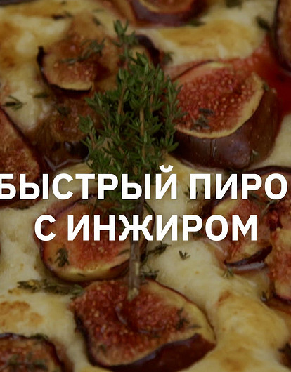 Рецепт сезонного пирога с инжиром и сыром камамбер