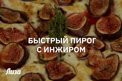 Рецепт сезонного пирога с инжиром и сыром камамбер