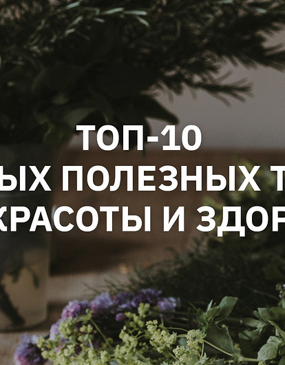 Топ-10 полезных растений для красоты и здоровья