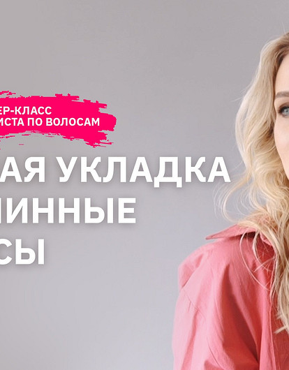 Модная и быстрая укладка на длинные волосы