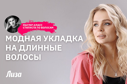 Модная и быстрая укладка на длинные волосы