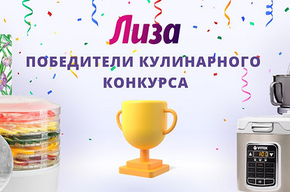 Самое вкусное лето: итоги кулинарного конкурса от «Лизы»