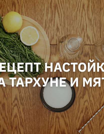 Рецепт настойки на тархуне и мяте