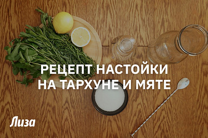 Рецепт настойки на тархуне и мяте