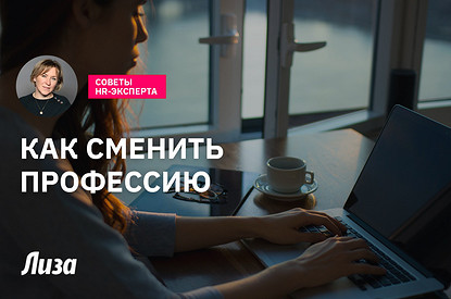 Как сменить профессию (советы hr-эксперта)