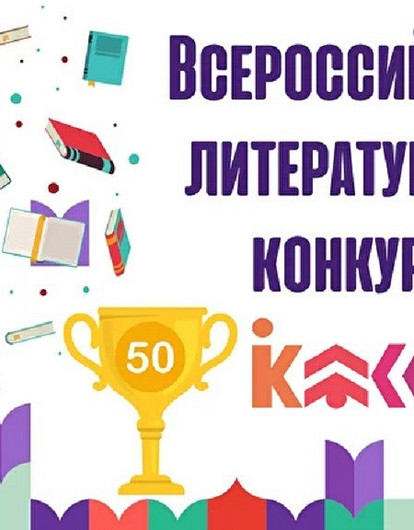 Всероссийский литературный конкурс «Класс!» объявит победителей 11 сентября