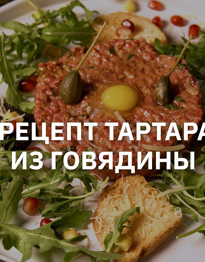 Тартар из говядины: пошаговый рецепт