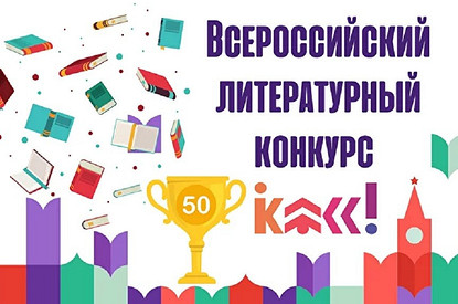 Всероссийский литературный конкурс «Класс!» объявит победителей 11 сентября