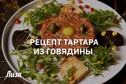 Тартар из говядины: пошаговый рецепт