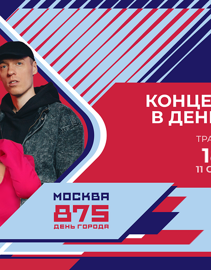 Николай Басков, Лариса Долина и другие звезды поздравят жителей Москвы с 875-летием