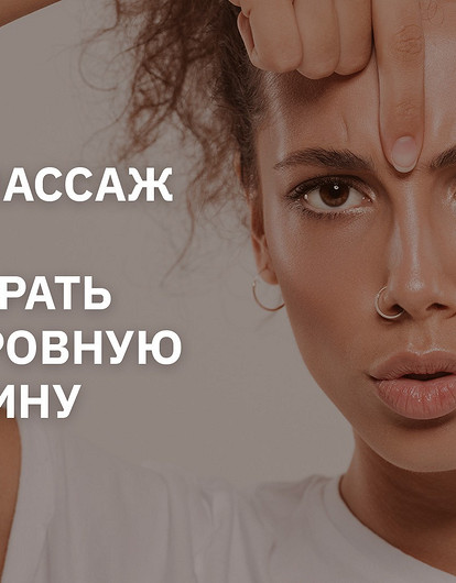 Избавляемся от межбровных морщин за 2 минуты в день