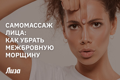 Избавляемся от межбровных морщин за 2 минуты в день
