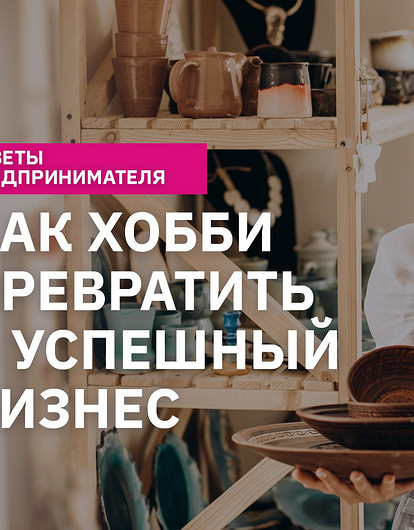 Как любимое дело превратить в бизнес: советы предпринимателя
