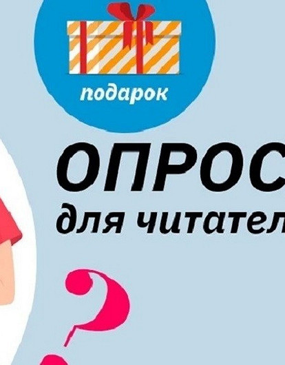 Пройди опрос и получи призы от «Лизы»