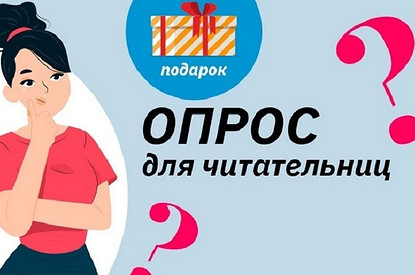 Пройди опрос и получи призы от «Лизы»