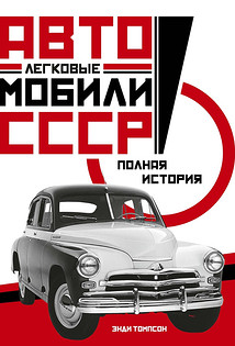 Легковые автомобили СССР. Полная история («КоЛибри»)