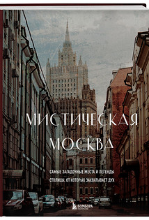 Мистическая Москва. Самые загадочные места и легенды столицы, от которых захватывает дух («Бомбора»)