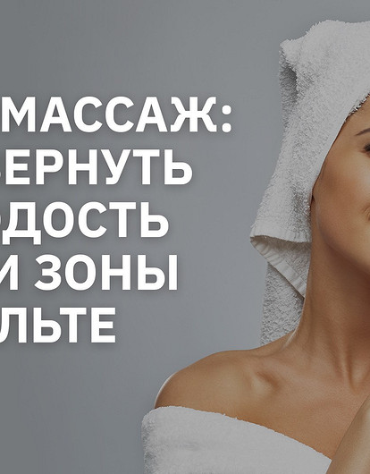Самомассаж шеи и зоны декольте: простая техника для молодости и красоты